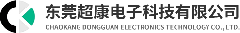 东莞超康电子科技有限公司